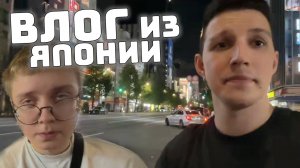 ВЛОГ из ЯПОНИИ - ПРОГУЛКА ПРЕВРАТИЛАСЬ В ПЬЯНКУ