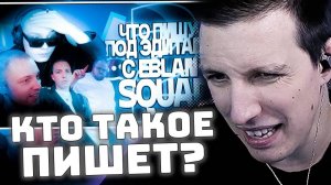МАЗЕЛЛОВ СМОТРИТ: ЧТО ПИШУТ ПОД ЭДИТАМИ С НАМИ?