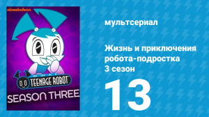 Жизнь и приключения робота-подростка 3 сезон 13 серия (мультсериал, 2005)
