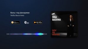 Люба Высотина - Вальс под фонарями