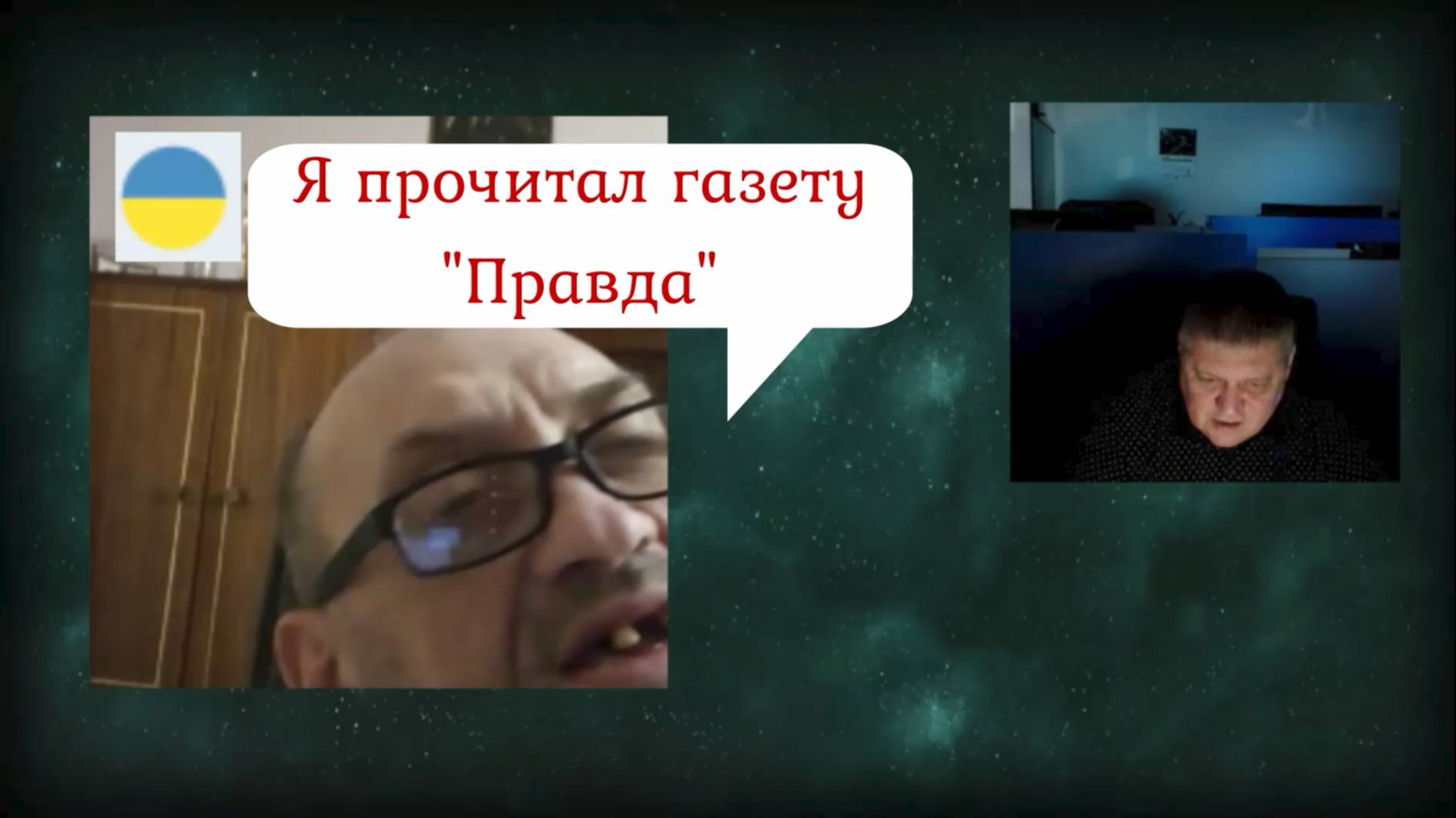 Как из одессита получился бандеровец? 28.10.25 смотреть онлайн