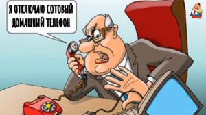 "МОШЕННИК ОТКЛЮЧАЕТ СОТОВЫЙ ДОМАШНИЙ ТЕЛЕФОН"