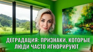 Деградация: признаки, которые люди часто игнорируют