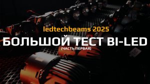 БОЛЬШОЙ ТЕСТ BI-LED 2025 (Часть 1)