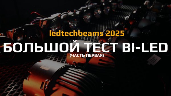 БОЛЬШОЙ ТЕСТ BI-LED 2025 (Часть 1)