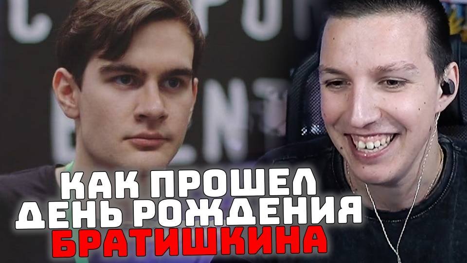 Как прошёл ДЕНЬ РОЖДЕНИЯ БРАТИШКИНА | Полная история смотреть онлайн