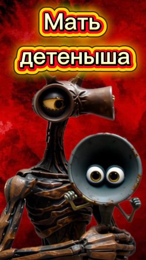 Мать детеныша сиреноголового пришла за ним 🙀 #кот #кошка #животные #ужасы #страшно #сиреноголовый