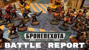 Технолог Бронепехота Батлрепорт - "Восстание на Кронос-7"