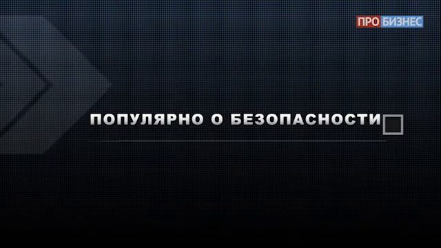 Популярно о безопасности | Выпуск 37 | ИнфоТеКС смотреть онлайн