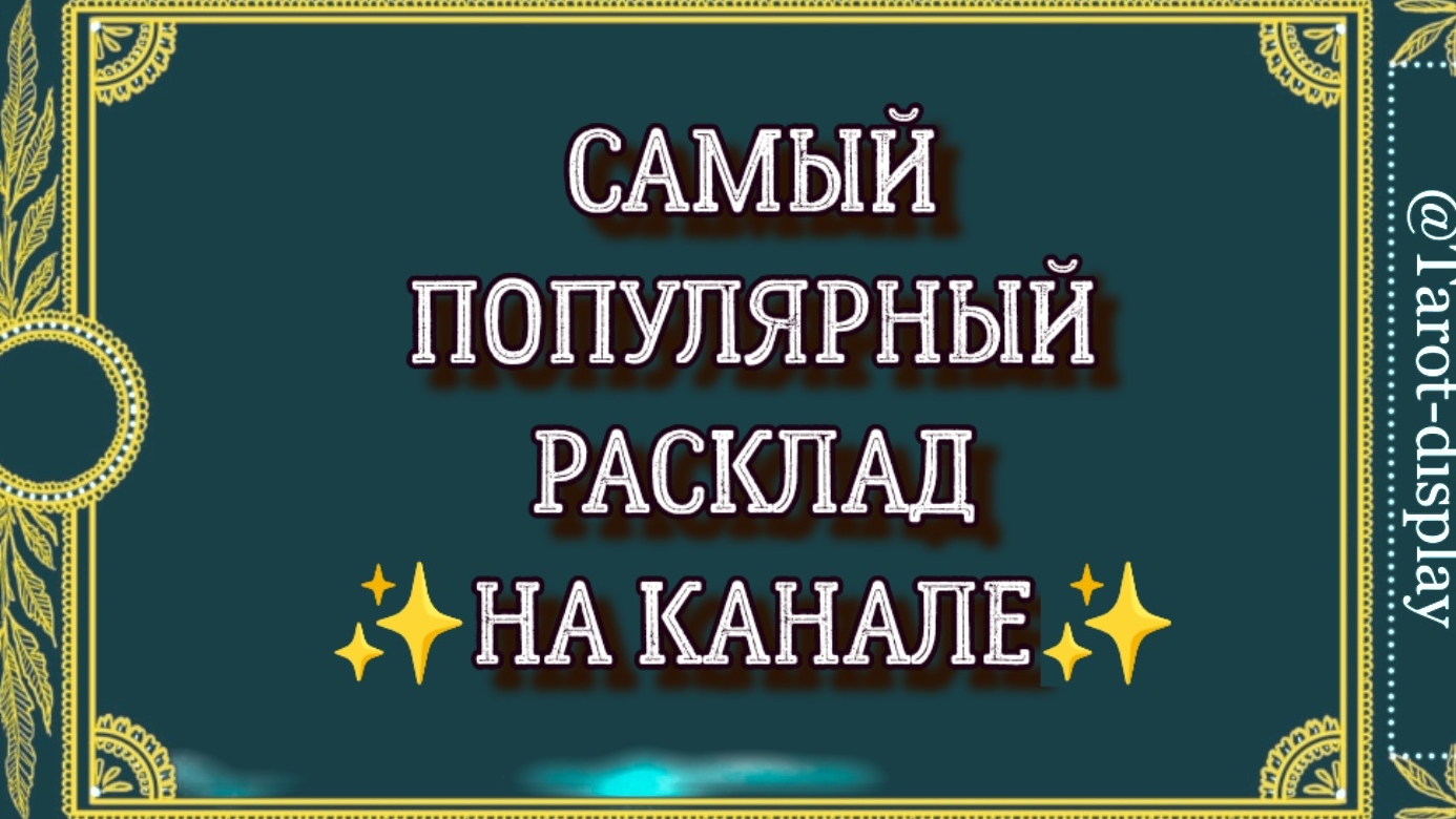 САМЫЙ ПОПУЛЯРНЫЙ РАСКЛАД 😉💎👍