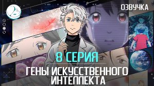 Гены искусственного интеллекта - 8 серия [Kazoku Project]