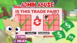 ADMIN ABUSE в Адопт Ми! Подарили МФР ШАДОУ? #AdoptMe #Roblox #АдоптМи #Роблокс
