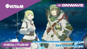 Кайна в великом снежном море: Звездный мудрец - фильм [OnWave]