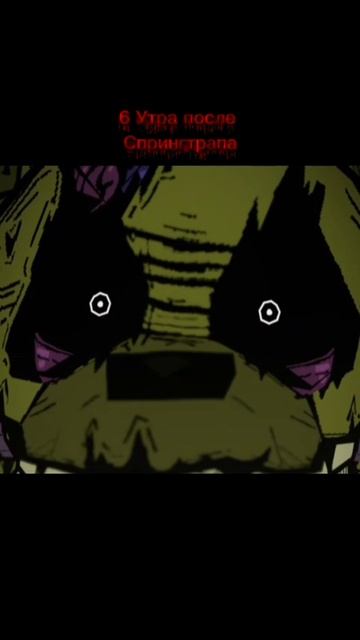 6 Утра после Спрингтрапа