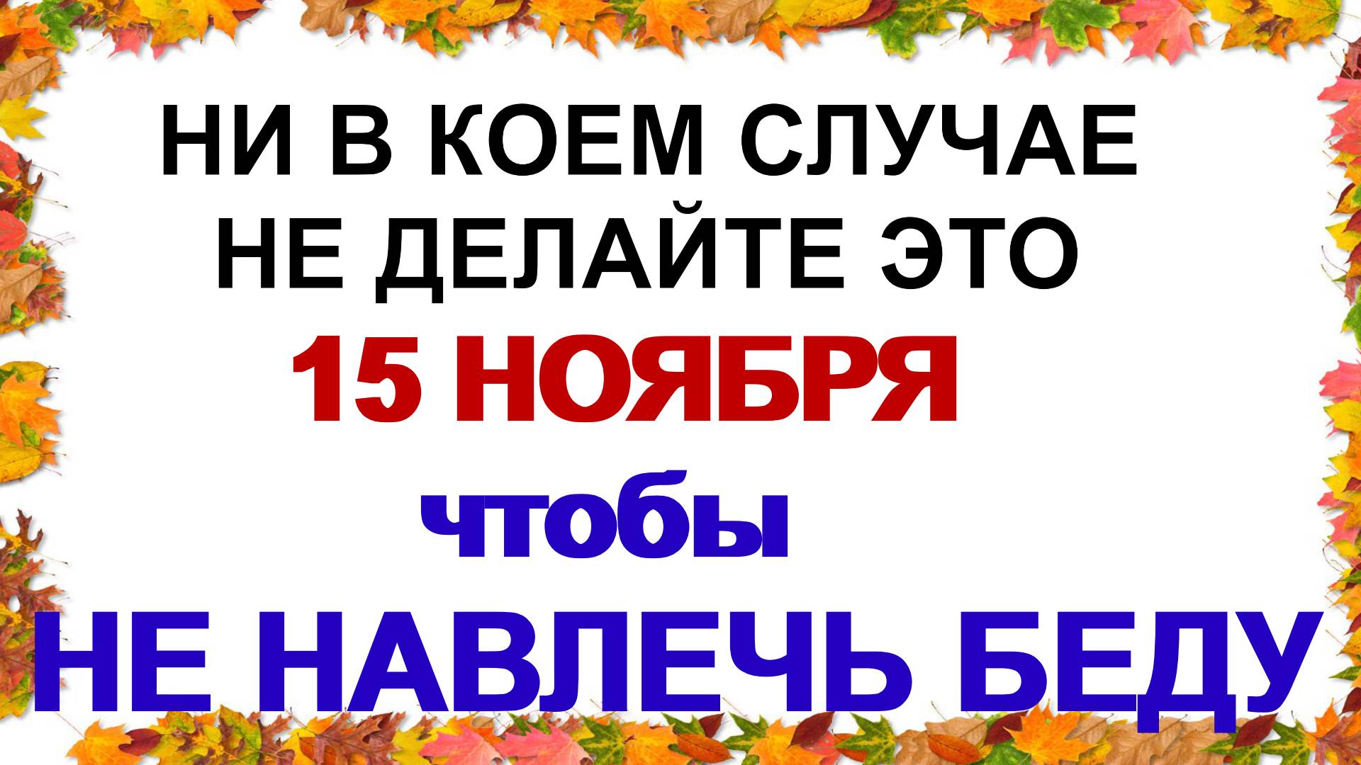 15 ноября. Акиндинов день. Советы и запреты на день Приметы. смотреть онлайн