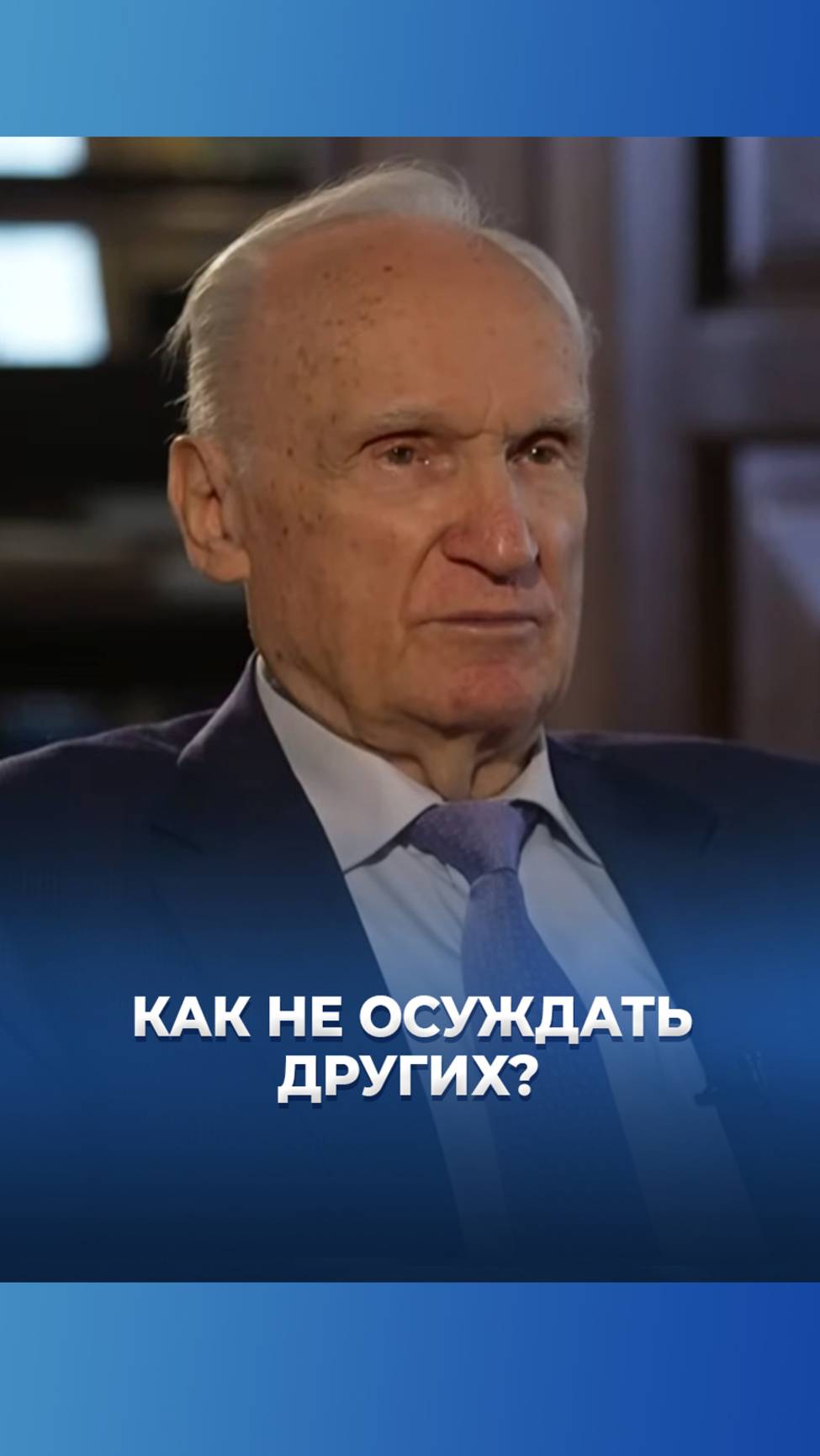Как не осуждать других? / А.И. Осипов смотреть онлайн