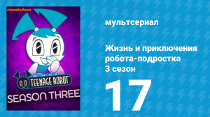 Жизнь и приключения робота-подростка 3 сезон 17 серия (мультсериал, 2005)