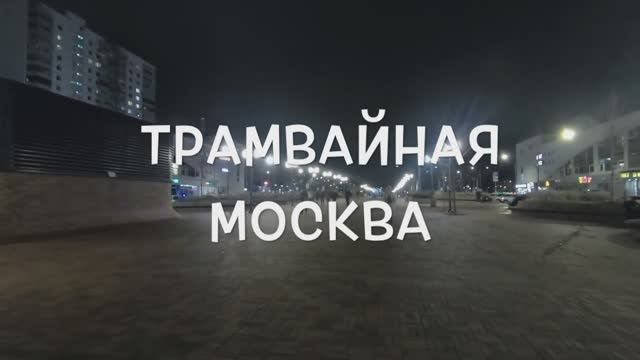 Трамвайная Москва смотреть онлайн