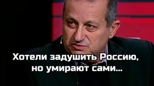 Кедми: Хотели задушить Россию, но умирают сами