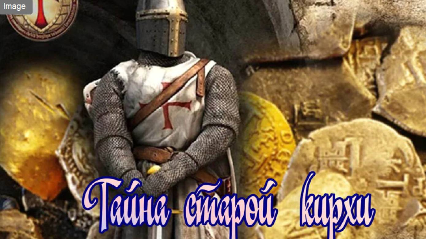 Тайна старой кирхи ч.4 смотреть онлайн