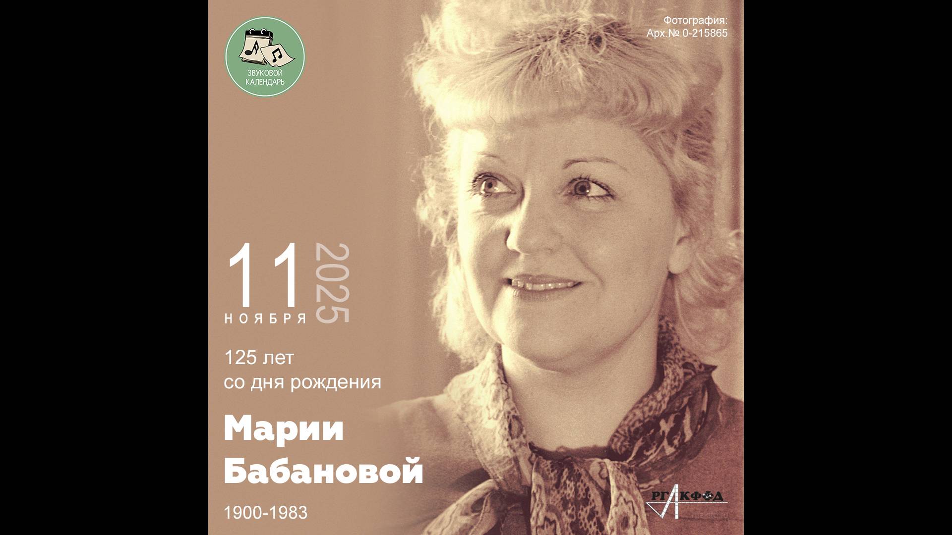Звуковой календарь 11.11.2025 смотреть онлайн