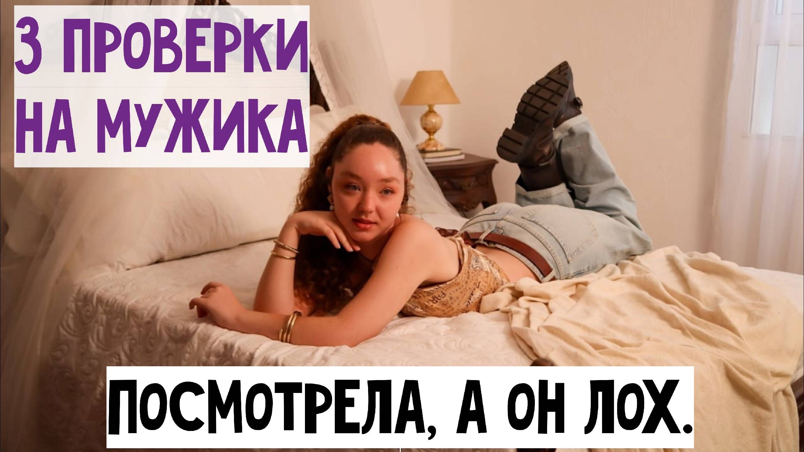 3 женские проверки на мужика. Если завалил, то такого не любят, а вьют верёвки смотреть онлайн