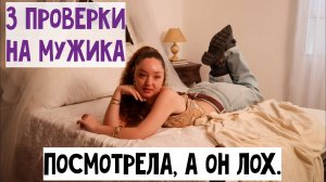 3 женские проверки на мужика. Если завалил, то такого не любят, а вьют верёвки