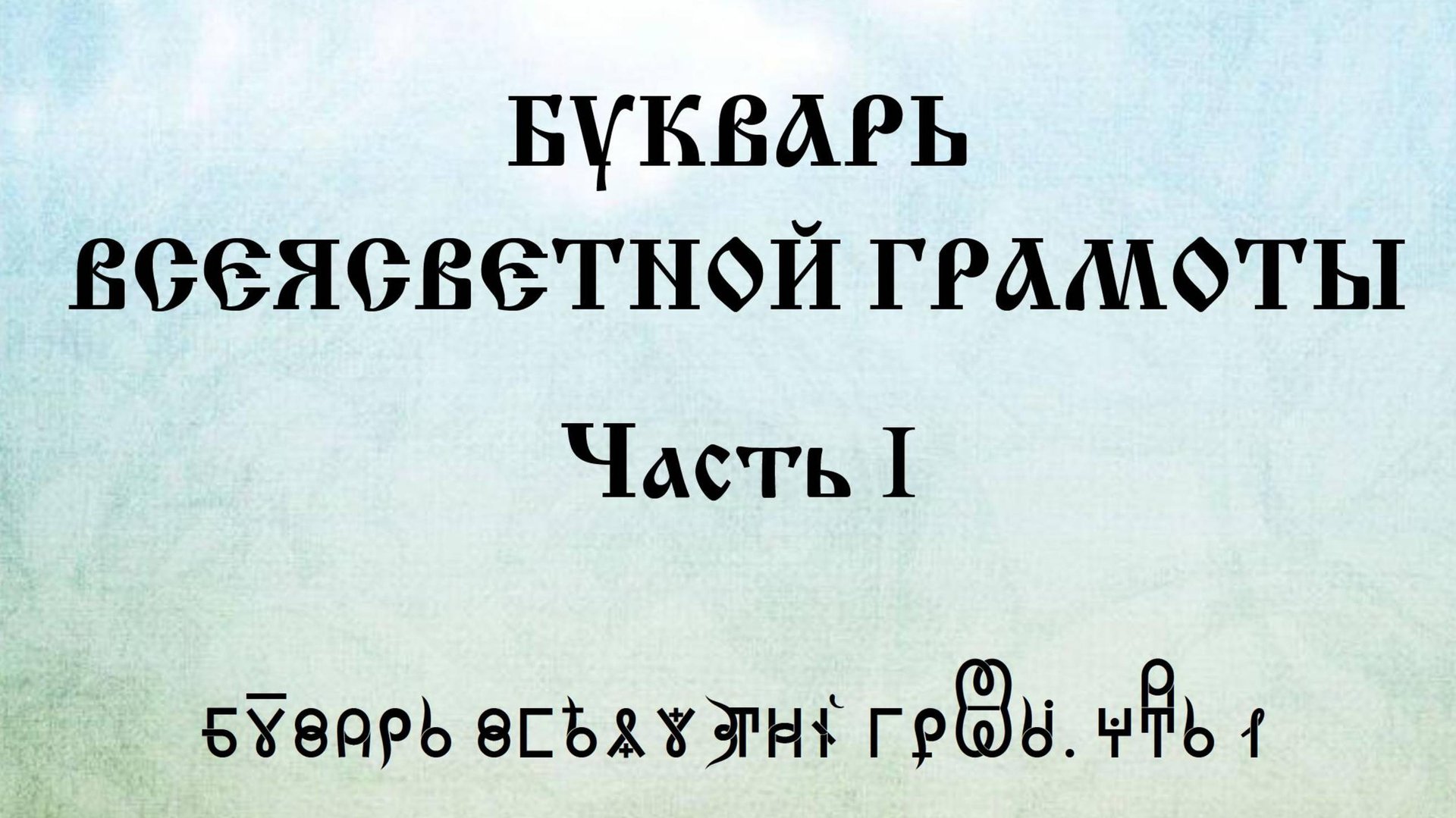 Букварь ВсеЯСветной Грамоты. Часть 1. ВидеоОбзор смотреть онлайн