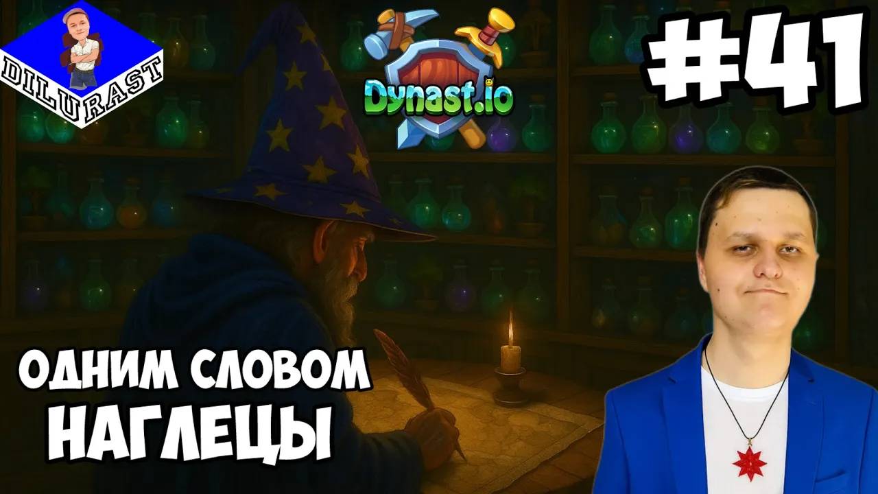 Dynast.io #41 ИГРОВОЕ ШОУ! ОДНИМ СЛОВОМ, НАГЛЕЦЫ! ВИДЕОИГРА ОНЛАЙН! GAMEPLAY! ИГРОВОЙ КАНАЛ Dilurast смотреть онлайн