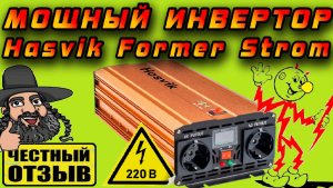 Автомобильный Инвертор 12-24/220V  Hasvik Former Strom  РЕАЛЬНАЯ МОЩНОСТЬ! ⚠️
