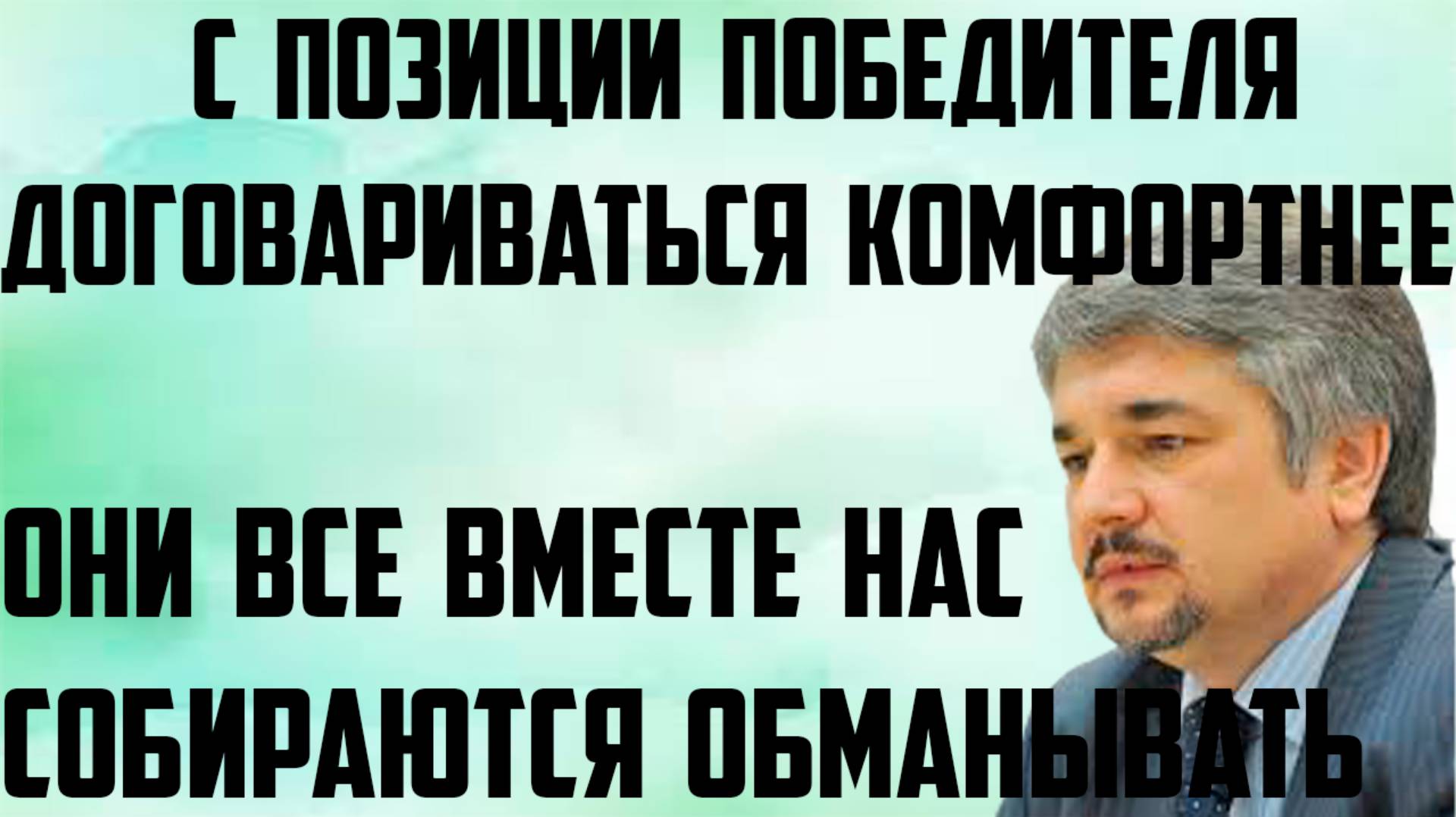 Ищенко: С позиции победителя договариваться комфортнее. Они все вместе собираются обманывать нас. смотреть онлайн
