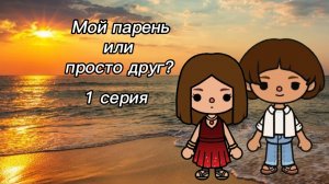 ✨Сериал Тока Бока "Мой парень или просто друг?" 1 серия✨