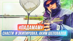 «Падамам» - снасти и экипировка. Аким Шеповалов. Ловля форели. #OnlySpin
