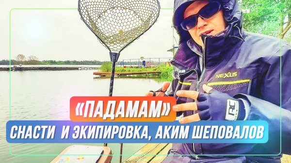 «Падамам» - снасти и экипировка. Аким Шеповалов. Ловля форели. #OnlySpin