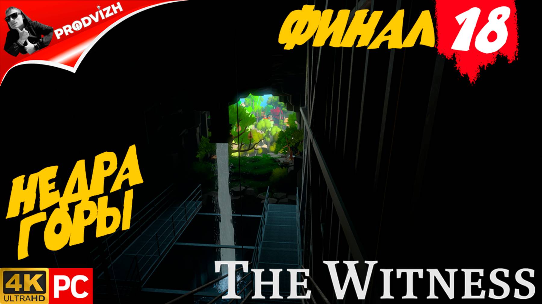 прохождение The Witness ▌ СВИДЕТЕЛЬ ► #18 НЕДРА ГОРЫ [ФИНАЛ] смотреть онлайн