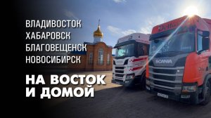 На восток и домой. Дорожная романтика. Дальнобой на тягаче Scania R440
