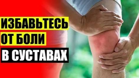 5 способов, как избавится от болей в суставах смотреть онлайн