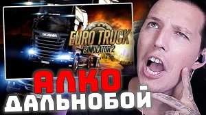 Euro Truck Simulator СО СКВАДОМ | ДОСТАВЛЯЕМ ГРУЗЫ