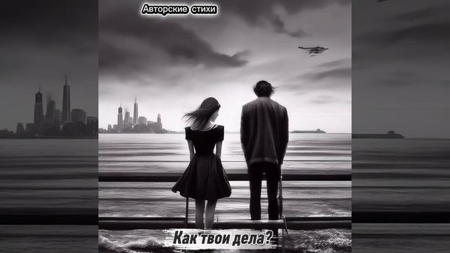 Как твои дела смотреть онлайн