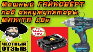 Новый мощный гайковёрт PATUOPRO под аккумуляторы Makita 18v с Aliexpress