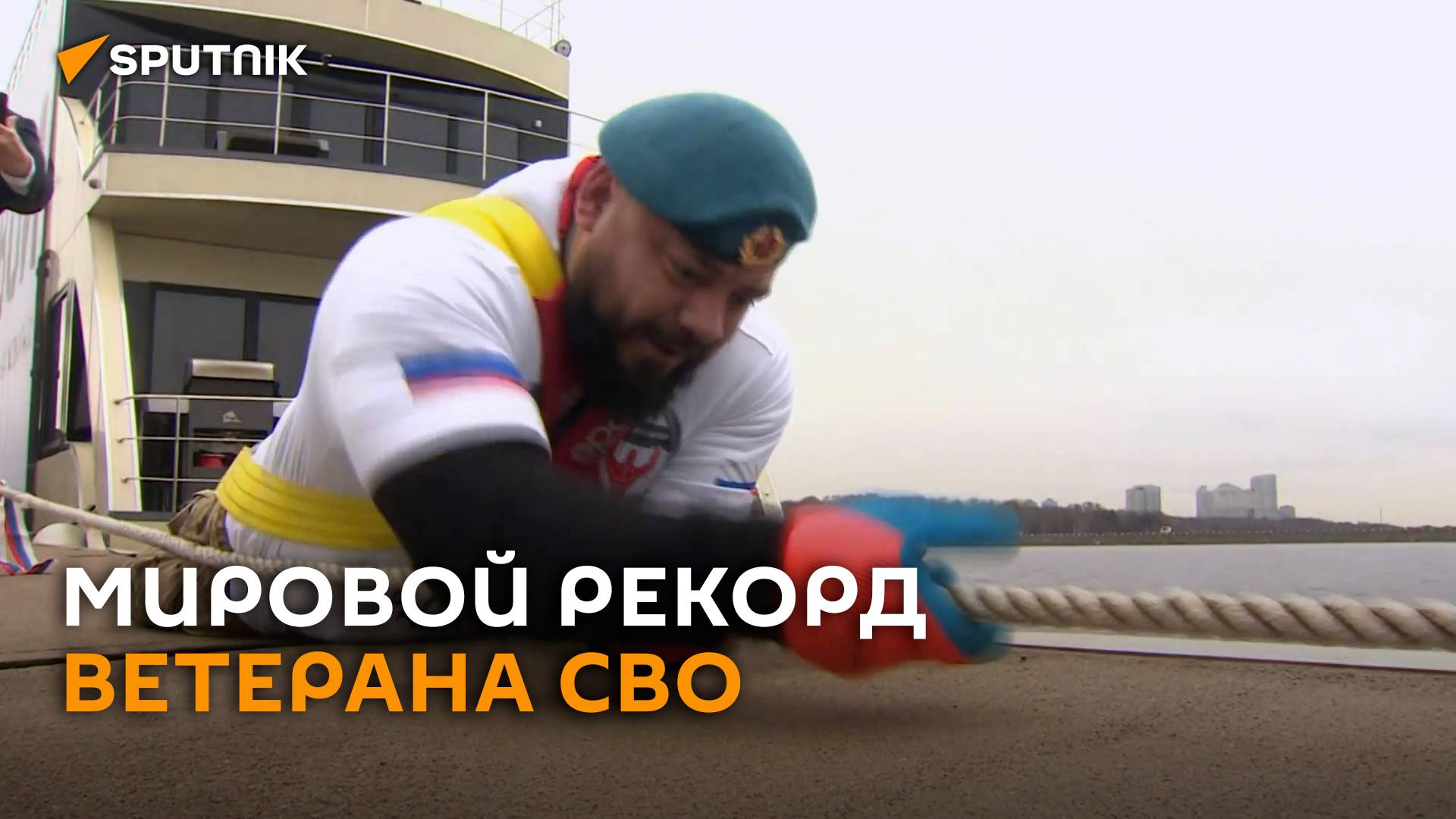 Ветеран СВО без ног установил рекорд, сдвинув с места 60-тонную яхту смотреть онлайн