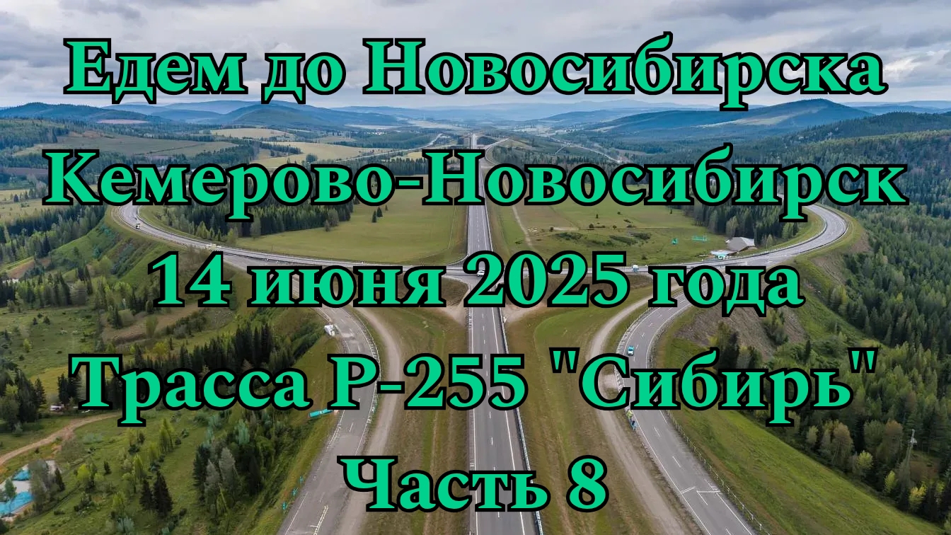 Едем до Новосибирска. Кемерово-Новосибирск. 14 июня 2025 года. Трасса Р-255 "Сибирь" Часть 8. смотреть онлайн