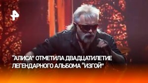 "Алиса" отметила грандиозным концертом в Москве 20-летие альбома "Изгой"