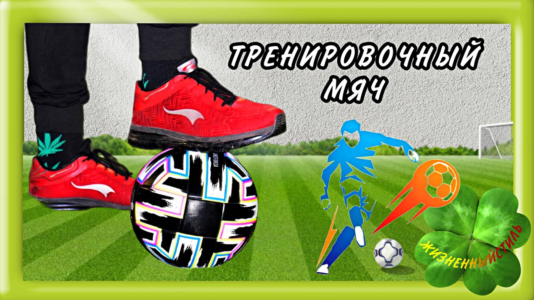 ТРЕНИРОВОЧНЫЙ МЯЧ Арт: ALI494799618 смотреть онлайн