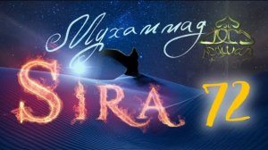 72. Первая в истории Умра Мусульман - СИРА ПРОРОКА МУХАММАДА - ЯСИР КАДИ