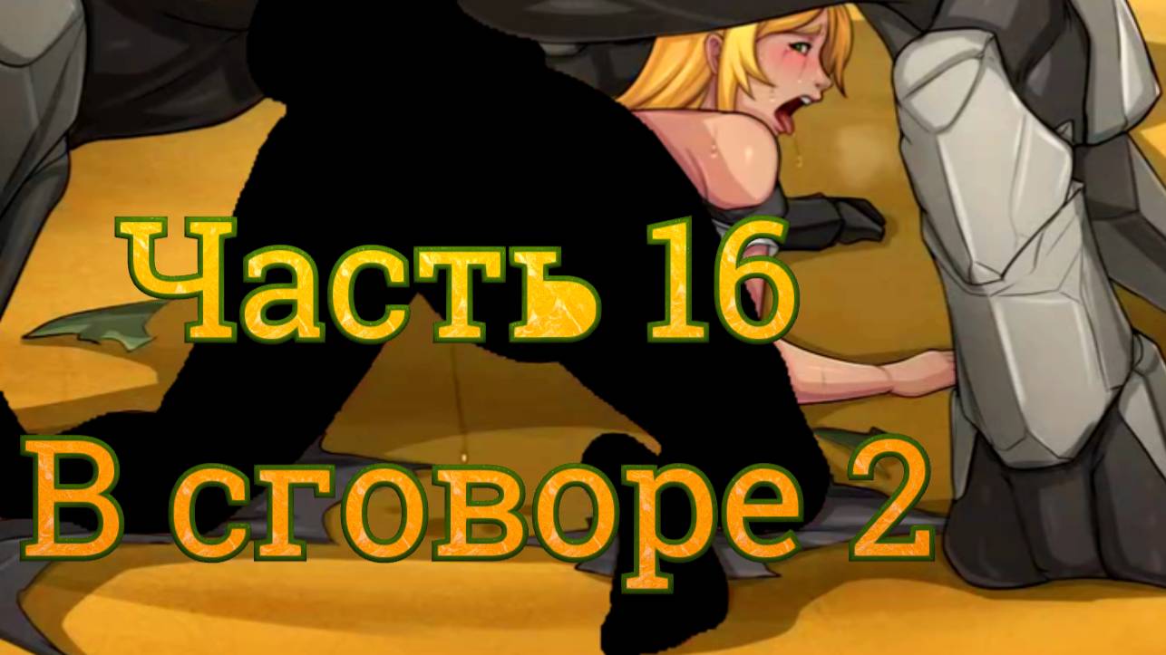 Claire's Quest (0.28.3) Ч16. [Остров Рэтпайк] Воры: В сговоре ч2