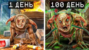 Я прожил 100 Дней за ПСЕВДОГИГАНТА в Сталкер