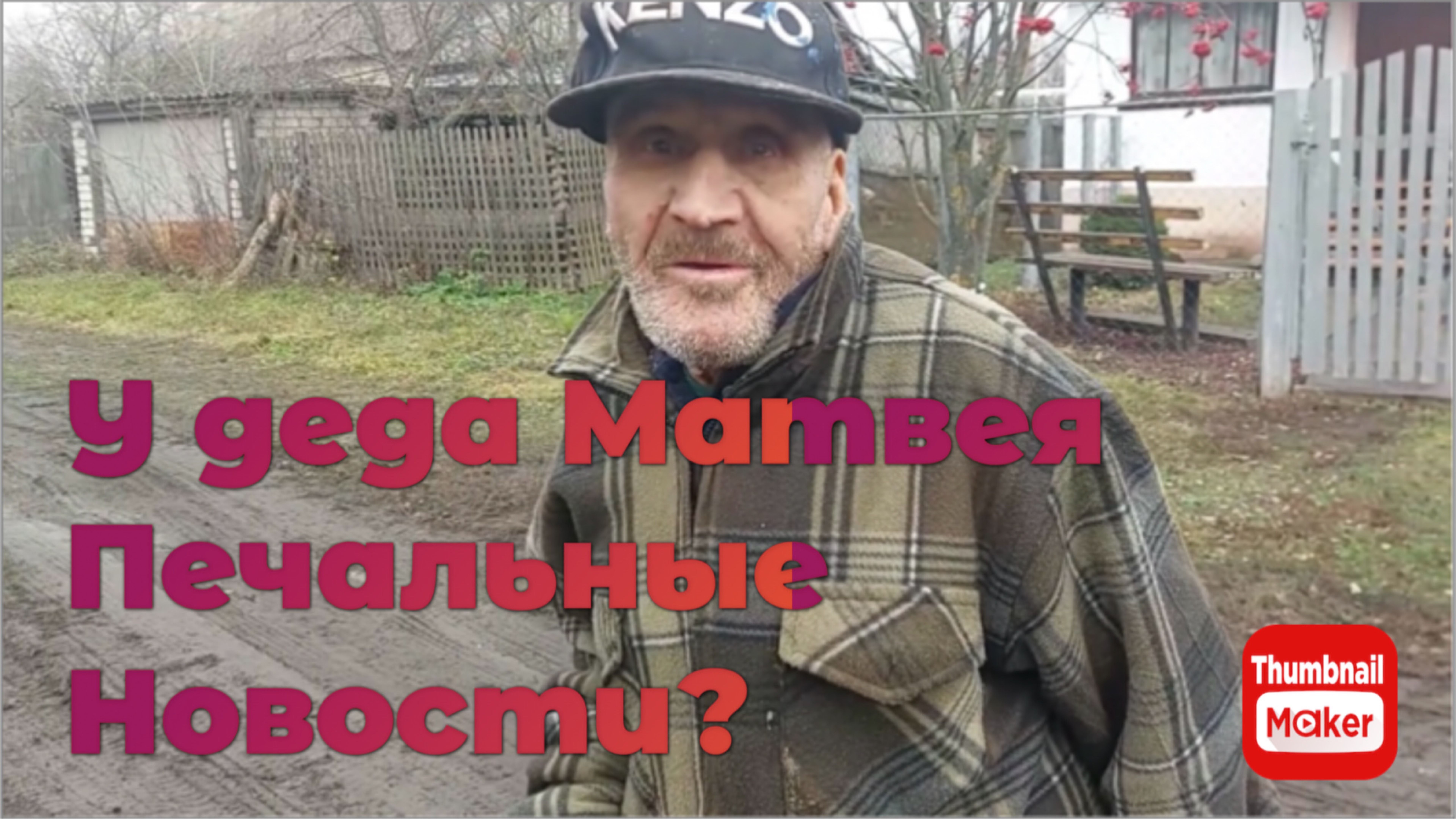 Быть добру. У деда Матвея печальные новости? смотреть онлайн