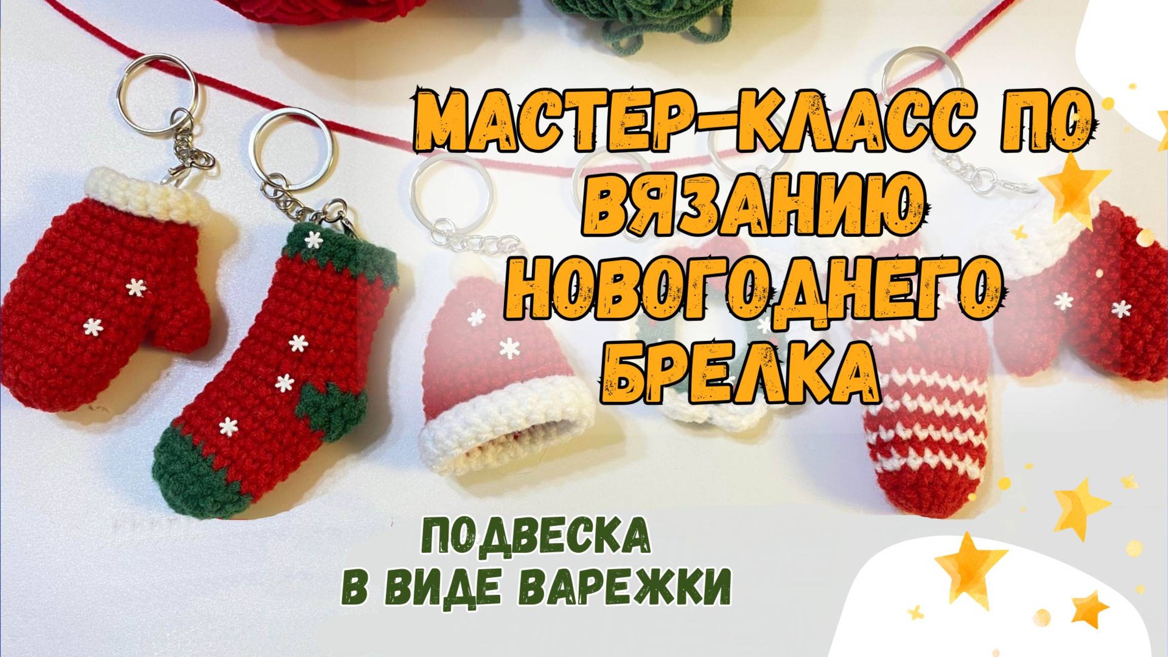 Мастер-класс по вязанию новогоднего брелка крючком: Подвеска в виде варежки
