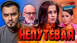 НЕПУТЕВАЯ - МУЖСКОЕ ЖЕНСКОЕ (Новый выпуск от 07.11.2025)